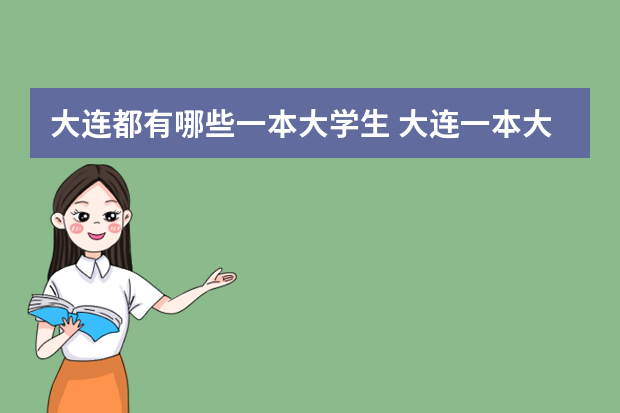 大连都有哪些一本大学生 大连一本大学有哪几所